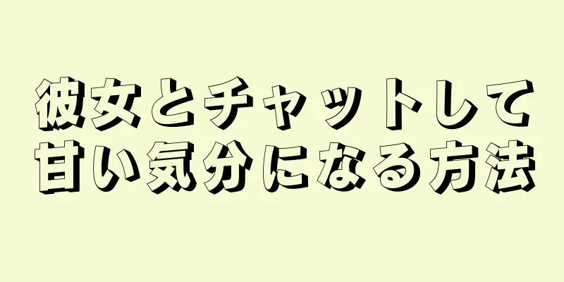 彼女とチャットして甘い気分になる方法