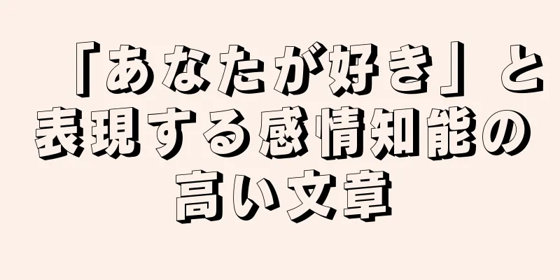 「あなたが好き」と表現する感情知能の高い文章