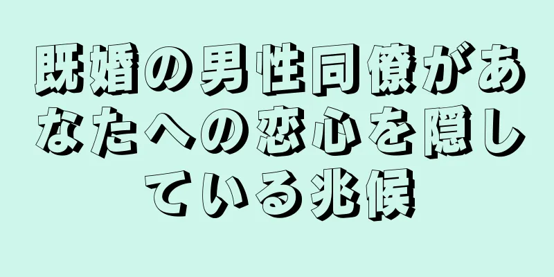 既婚の男性同僚があなたへの恋心を隠している兆候