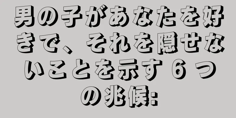 男の子があなたを好きで、それを隠せないことを示す 6 つの兆候: