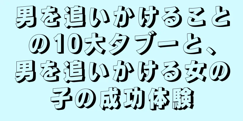男を追いかけることの10大タブーと、男を追いかける女の子の成功体験