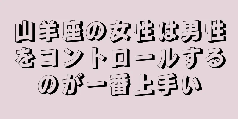 山羊座の女性は男性をコントロールするのが一番上手い