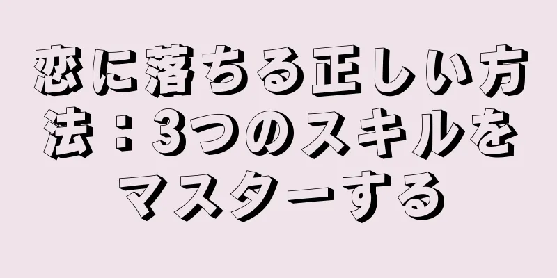 恋に落ちる正しい方法：3つのスキルをマスターする