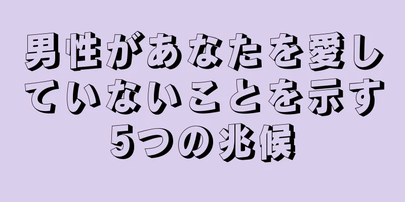 男性があなたを愛していないことを示す5つの兆候