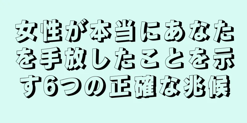 女性が本当にあなたを手放したことを示す6つの正確な兆候