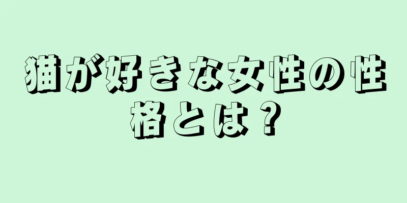猫が好きな女性の性格とは？