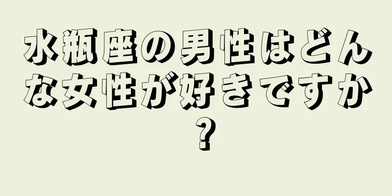 水瓶座の男性はどんな女性が好きですか？