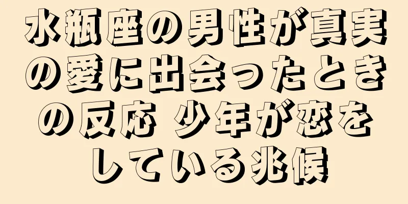 水瓶座の男性が真実の愛に出会ったときの反応 少年が恋をしている兆候