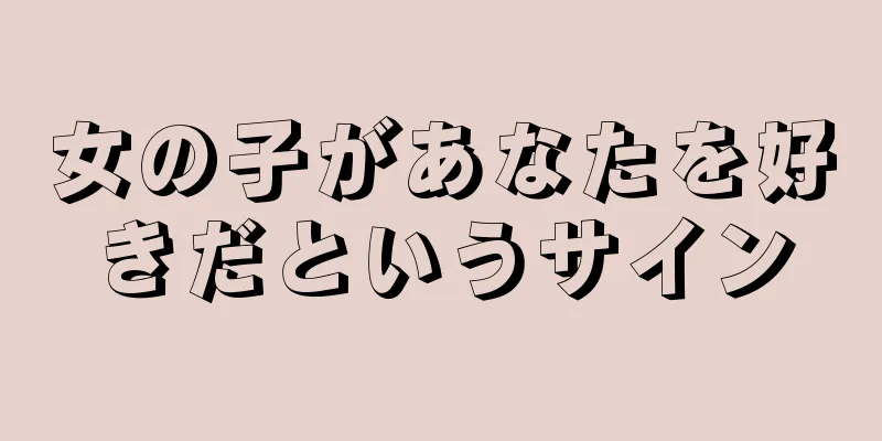 女の子があなたを好きだというサイン