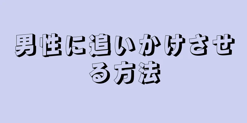 男性に追いかけさせる方法