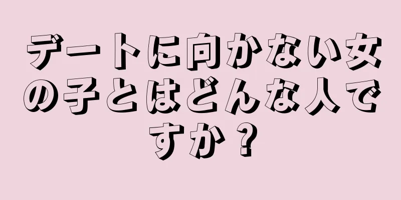 デートに向かない女の子とはどんな人ですか？