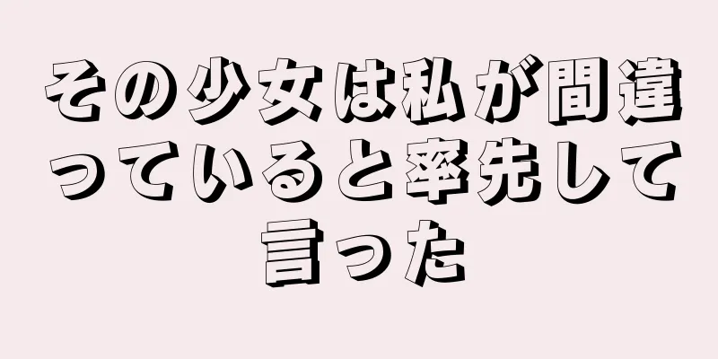その少女は私が間違っていると率先して言った