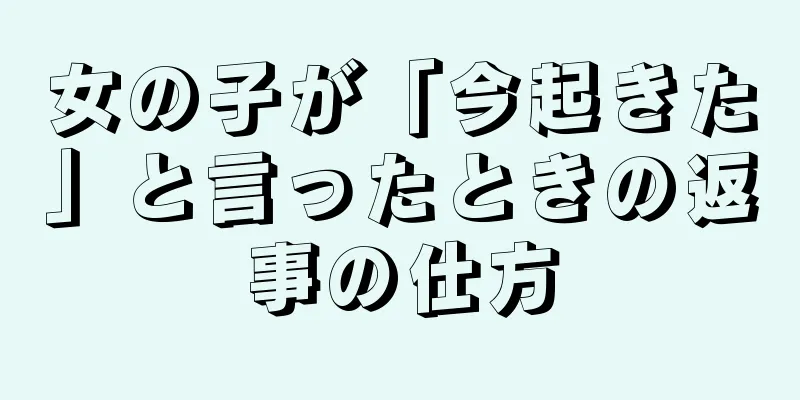 女の子が「今起きた」と言ったときの返事の仕方