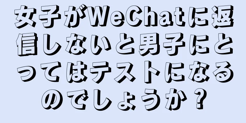 女子がWeChatに返信しないと男子にとってはテストになるのでしょうか？
