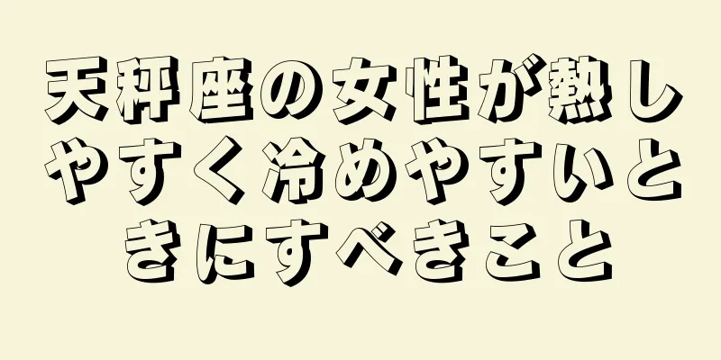 天秤座の女性が熱しやすく冷めやすいときにすべきこと