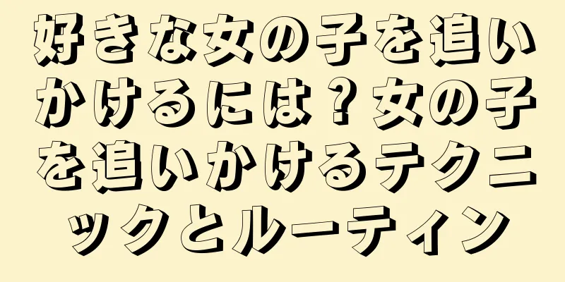 好きな女の子を追いかけるには？女の子を追いかけるテクニックとルーティン