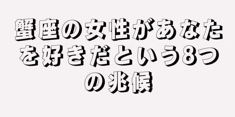 蟹座の女性があなたを好きだという8つの兆候
