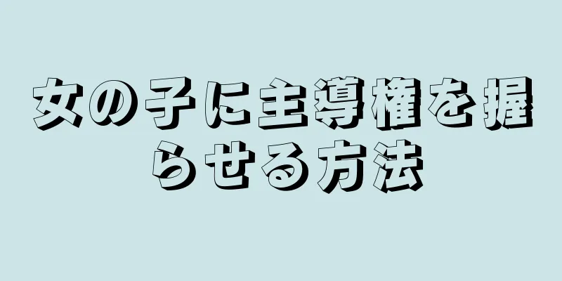 女の子に主導権を握らせる方法
