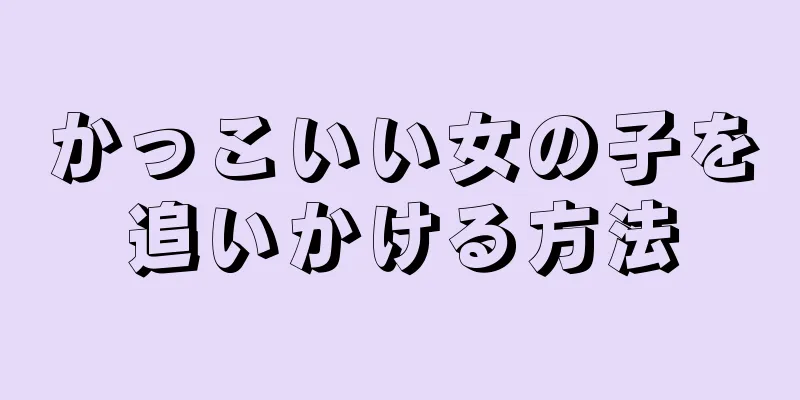 かっこいい女の子を追いかける方法