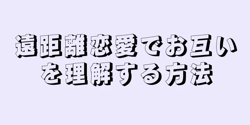 遠距離恋愛でお互いを理解する方法