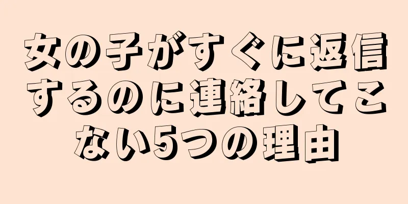 女の子がすぐに返信するのに連絡してこない5つの理由