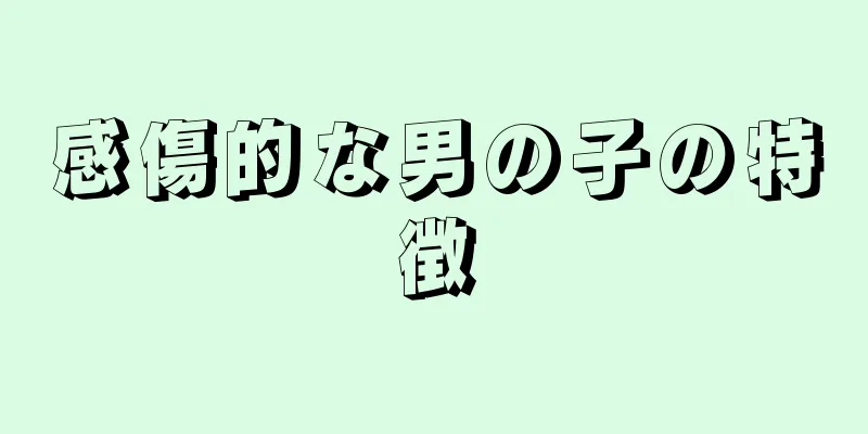 感傷的な男の子の特徴