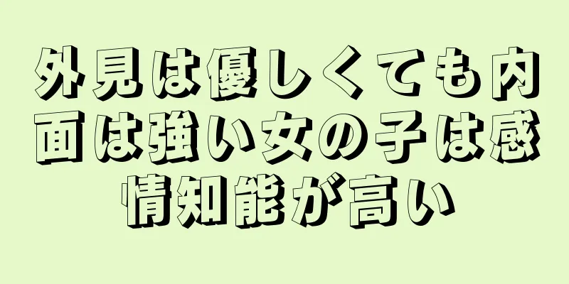 外見は優しくても内面は強い女の子は感情知能が高い