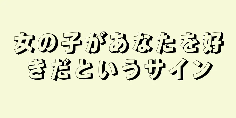 女の子があなたを好きだというサイン