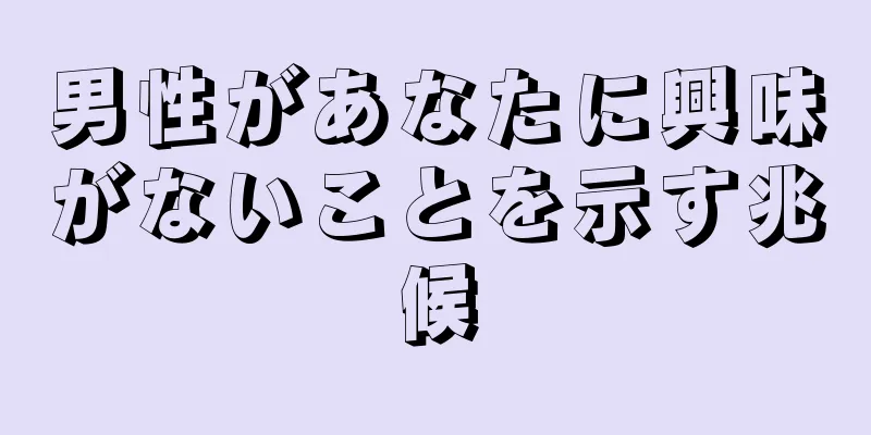 男性があなたに興味がないことを示す兆候