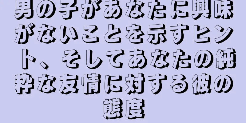 男の子があなたに興味がないことを示すヒント、そしてあなたの純粋な友情に対する彼の態度