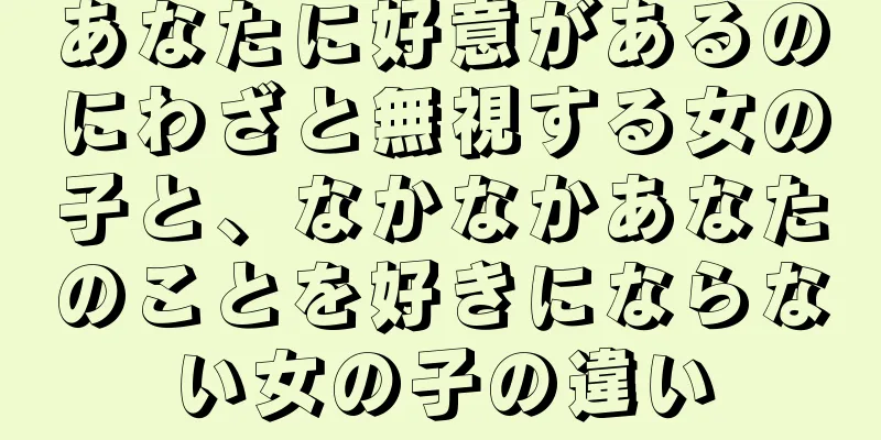 あなたに好意があるのにわざと無視する女の子と、なかなかあなたのことを好きにならない女の子の違い
