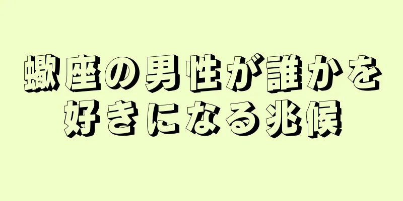 蠍座の男性が誰かを好きになる兆候