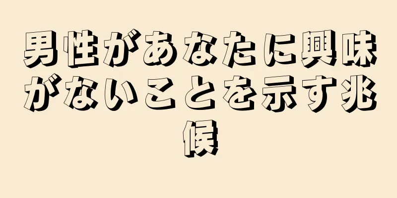 男性があなたに興味がないことを示す兆候