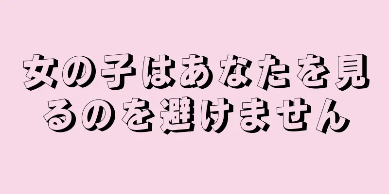 女の子はあなたを見るのを避けません
