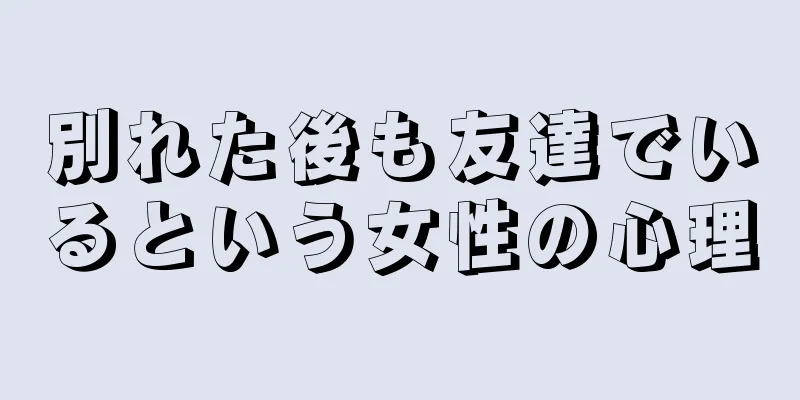 別れた後も友達でいるという女性の心理