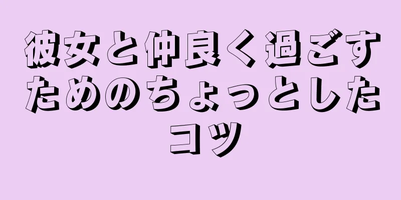 彼女と仲良く過ごすためのちょっとしたコツ