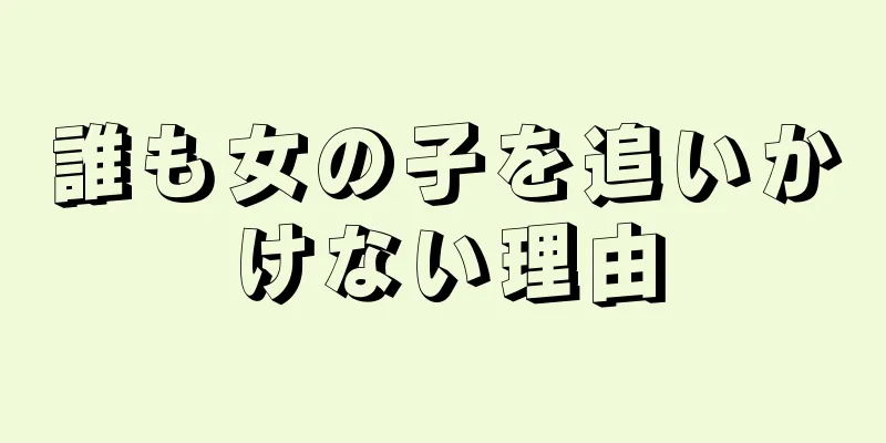 誰も女の子を追いかけない理由