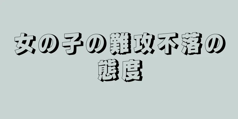 女の子の難攻不落の態度