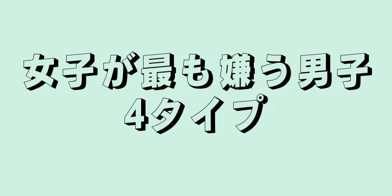 女子が最も嫌う男子4タイプ