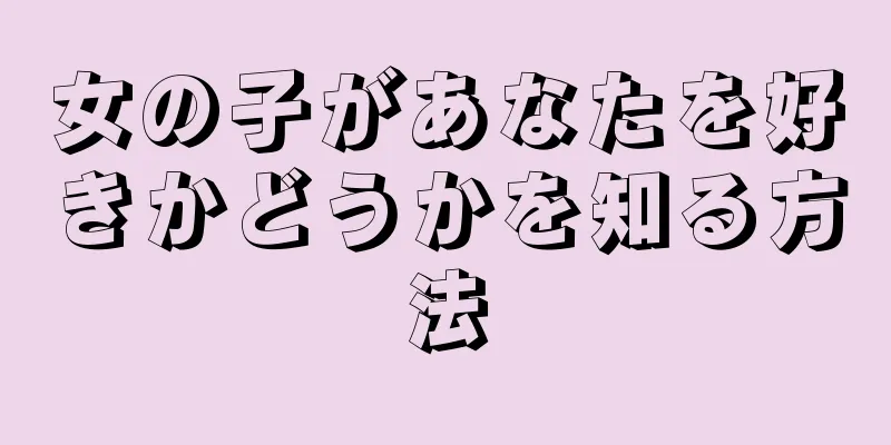 女の子があなたを好きかどうかを知る方法