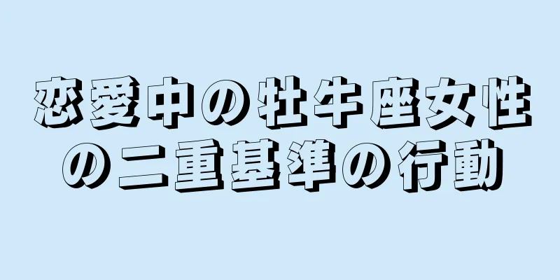 恋愛中の牡牛座女性の二重基準の行動