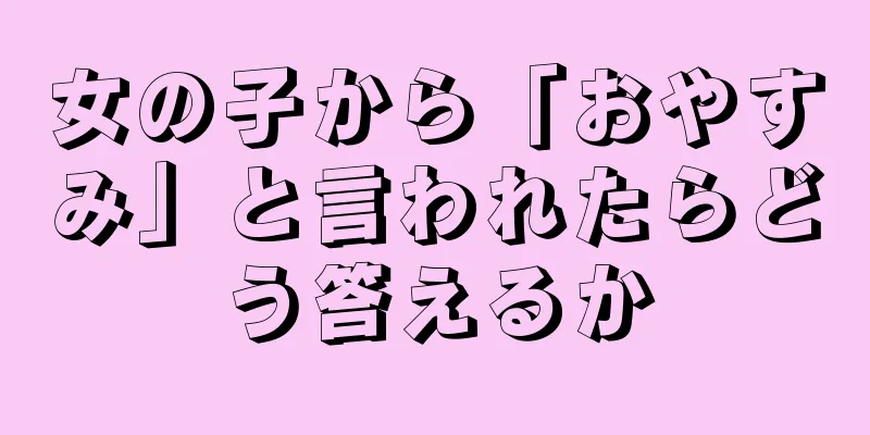 女の子から「おやすみ」と言われたらどう答えるか