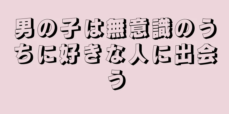 男の子は無意識のうちに好きな人に出会う