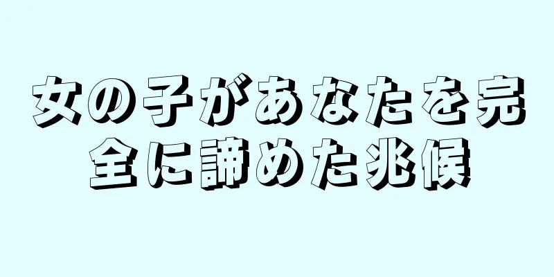 女の子があなたを完全に諦めた兆候