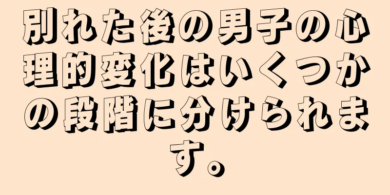 別れた後の男子の心理的変化はいくつかの段階に分けられます。