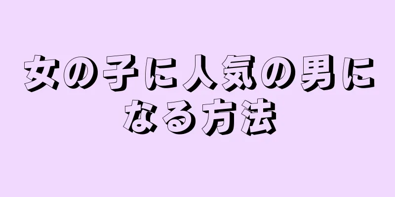 女の子に人気の男になる方法