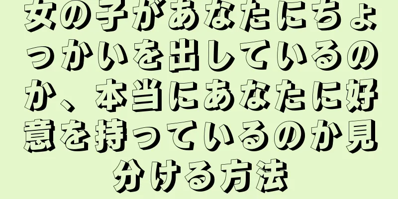 女の子があなたにちょっかいを出しているのか、本当にあなたに好意を持っているのか見分ける方法
