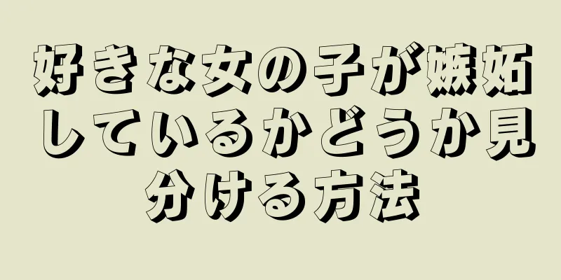 好きな女の子が嫉妬しているかどうか見分ける方法