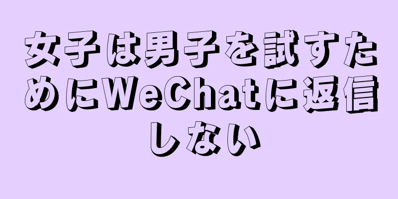 女子は男子を試すためにWeChatに返信しない