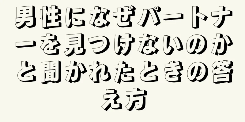 男性になぜパートナーを見つけないのかと聞かれたときの答え方